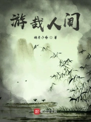 游哉人间