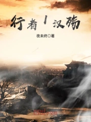 行者I汉殇