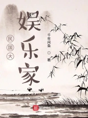 民国大娱乐家